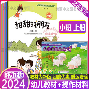 2024 幼儿园快乐与发展课程小班上下全5册乐乐真能干小白爱春天牛牛一家亲点点去旅行皮皮过暑假幼儿园教材北京师范大学出版社