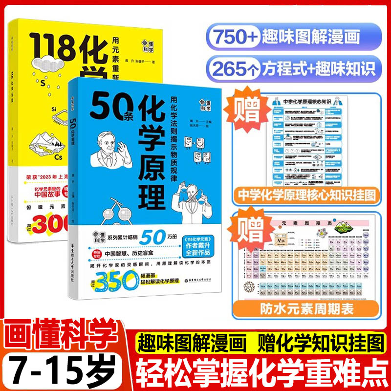 画懂科学50条化学原理戴升著新版图解漫画化学元素118化学元素7-15岁化学启蒙入门中学学习资料华东理工大学出版高清彩图