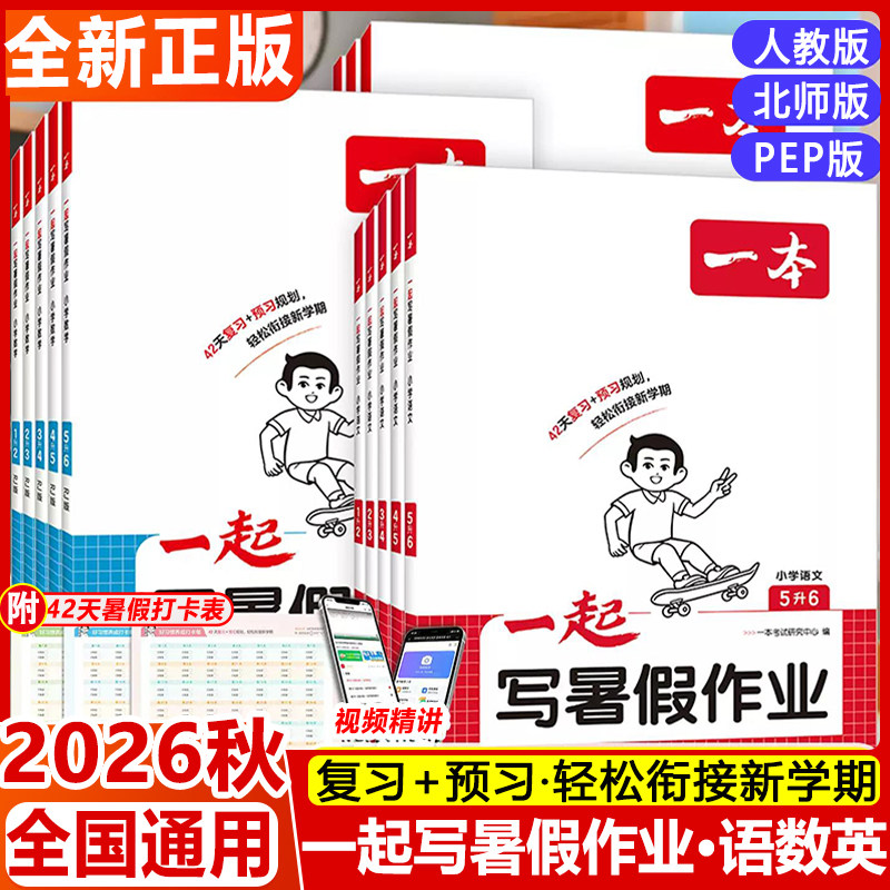 2026新版一本一起写暑假作业小学语文数学暑假衔接一二三四五六年级上下册语文数学英语人教北师版暑假一本通阅读练字帖口算预复习