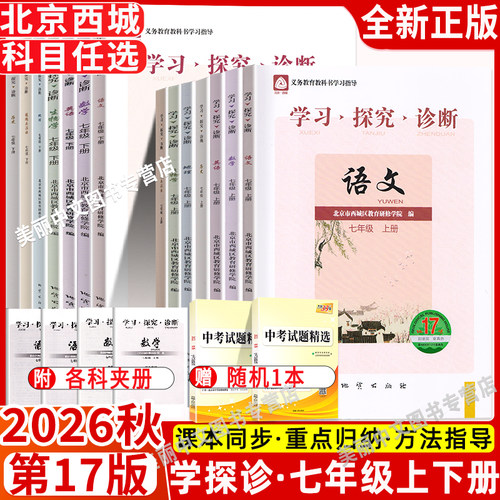 2026秋学习探究诊断七年级上下册语文生物道德与法治历史地理7上数学地理英语17版北京西城学探诊16大字版初一年级课时训练同步