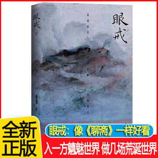 眼戒一本有鬼气的书:人、鬼、神、佛、贪嗔、爱欲、噩梦、心魔,边缘游走的作家水鬼首作,缠魂绕魄,志怪盛宴。上海文艺出版