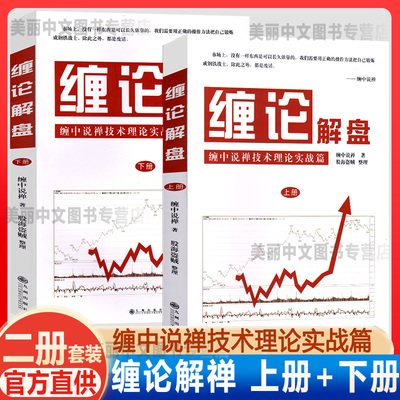正版全2册缠论解盘缠中说缠技术理论实战篇缠中说禅原著缠操盘术股票入门股市大盘解析缠论实操演练股市操盘方法技巧教你炒股票书