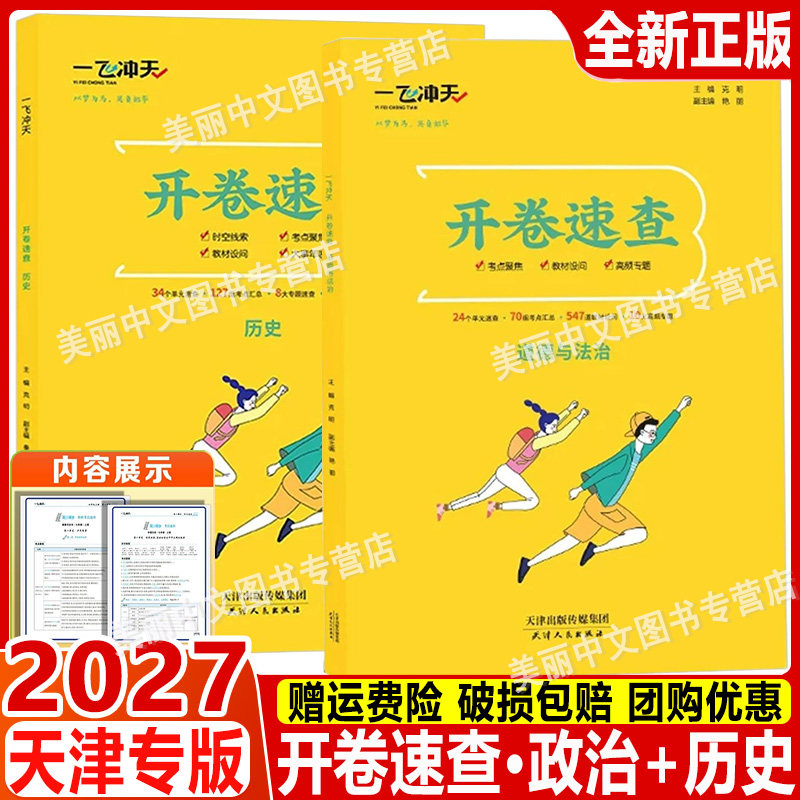 2027新一飞冲天开卷速查政治历史七年级八年级九年级初中通用5秒锁定考点可带入考场天津河南安徽江西陕西长沙石家庄适用考点索引