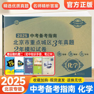 2025中考备考指南北京市重点城区3年真题2年模拟试卷化学北京专用备战2024版试题汇编各区及真题精选 含2024中考化学真题卷