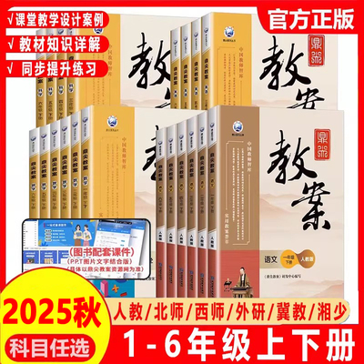 2025秋鼎尖教案小学语文英语数学道德与法治体育一二三四五六年级上册下册顶尖教案人教版北师版西师苏教外研教师专用备课优秀教案
