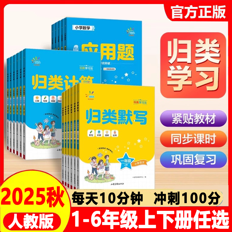 2025秋归类默写归类计算小学一年级二年级三四五六年级上册下册语文数学人教版新教材同步训练练习册小学生53天天练一起同学