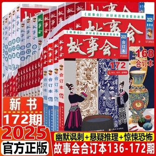 2025年故事会合订本172期2024 2023 2022 2021 尊享一年故事会合订本杂志期刊读物 过期杂志故事会全套 怀旧书23.24年第156-162期