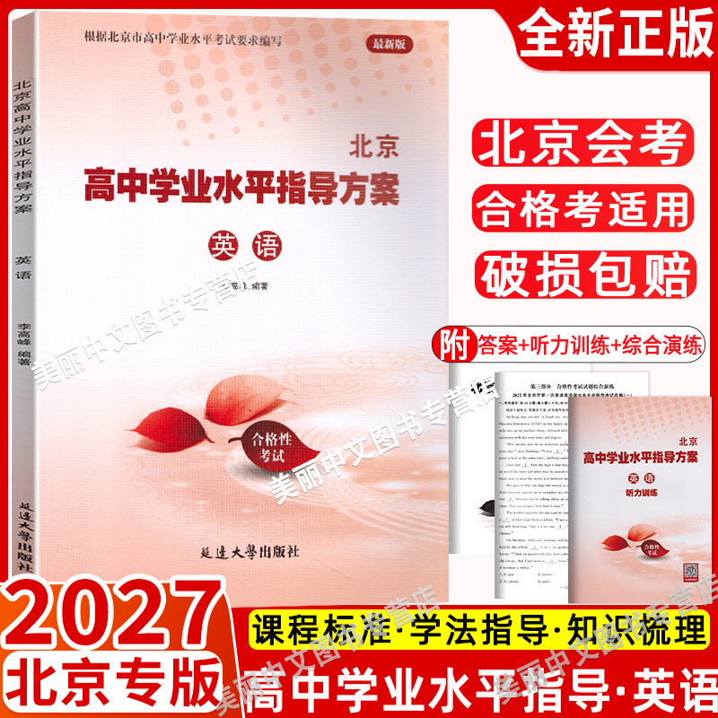 北京高中学业水平指导