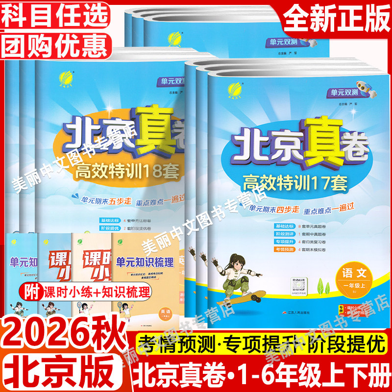 2026秋新北京真卷语文数学英语一二三四五六年级上册下册北京版人教版北京真题卷小学同步练习试卷测试卷全套练习册期中期末真题卷