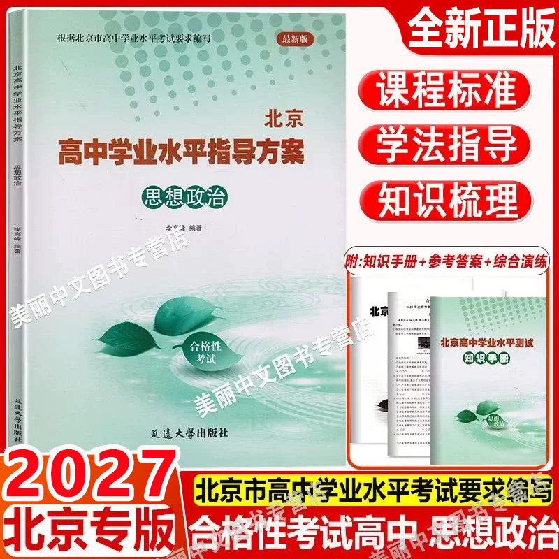 北京高中学业水平指导方案