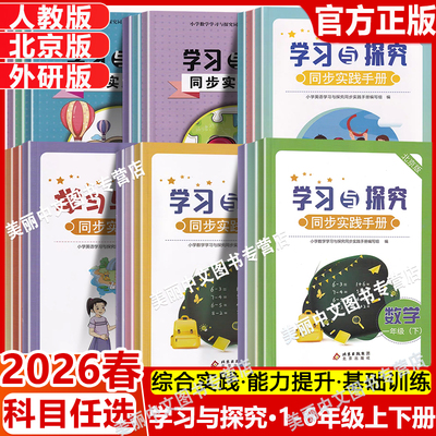 2026春学习与探究同步实践手册1一年级2二年级3三年级4四年级5五年级6六年级下册语文人教版R人教RJ数学英语北京版BJ课改版外研版