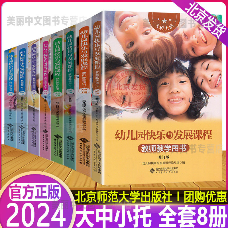 2024新幼儿园快乐与发展课程教师教学用书托班小班中班大班上下册共8册 幼儿园教材教案书籍学前班3-6岁儿童幼小衔接书师范大学