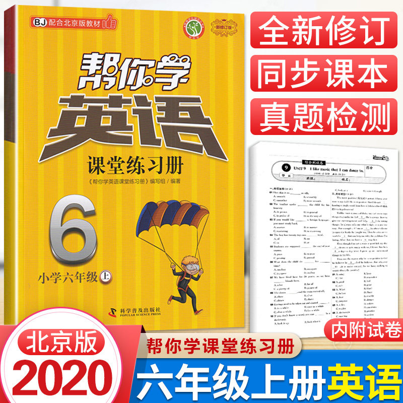 帮你学英语课堂练习册六年级上册北京版小学生六年级上册英语同步训练练习册试卷听力默写听写单词语法北京专用英语作业本属于什么档次？