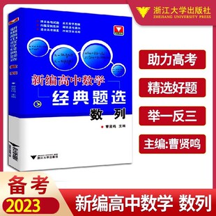 2023 新编高中数学经典题选 数列 浙大优学高考数学提前备考高分预习高中数学辅导训练各版本适用高考总复习 高中数学数列专题