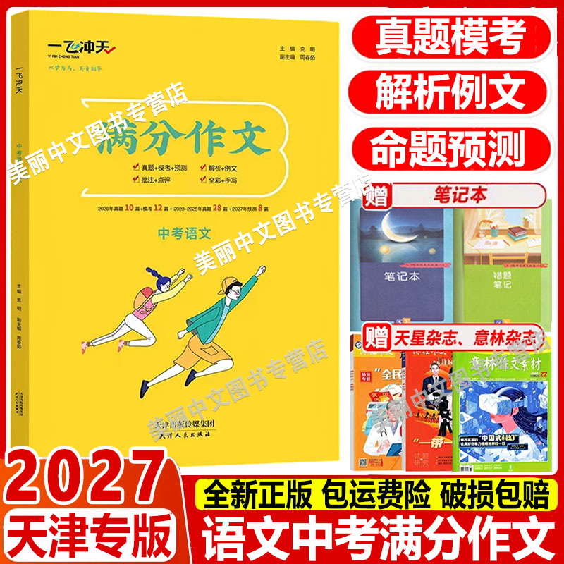 2027新 一飞冲天中考满分作文语文天津专版五年真题中考命题预测 高分范文备考无忧 轻松快乐学写作文 中考满分作文语文