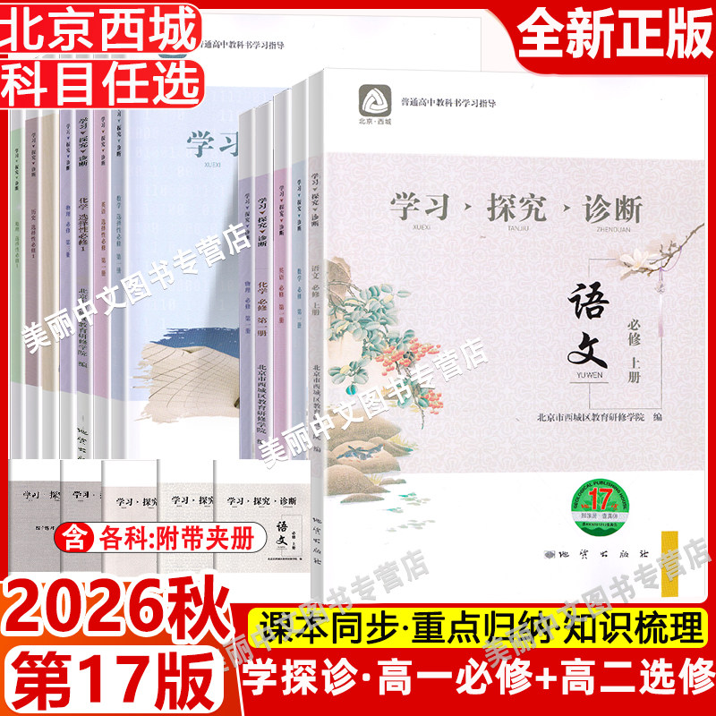 任选2026秋17版北京西城学习探究诊断高一高二语文数学英语物理化学政治历史地理生物必修选择性必修第一二三册必修1234西城学探诊