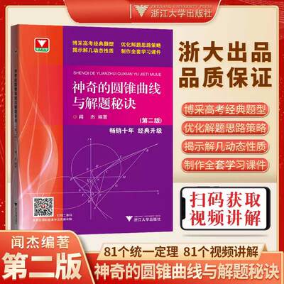 神奇的圆锥曲线与解题秘诀第二版闻杰著 浙大优学高考数学题型解题思路数学圆锥曲线的秘密解题技巧神奇的圆锥曲线第2版浙大出版