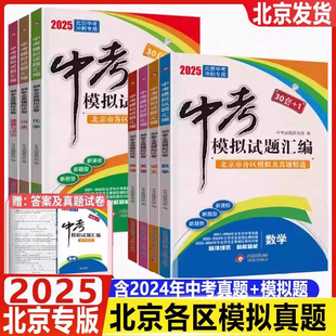 【2025北京中考】30套+1中考模拟试题汇编语文数学英语物理化学地理生物政治历史全套模拟试卷北京市各区模拟试题含2024年中考真题