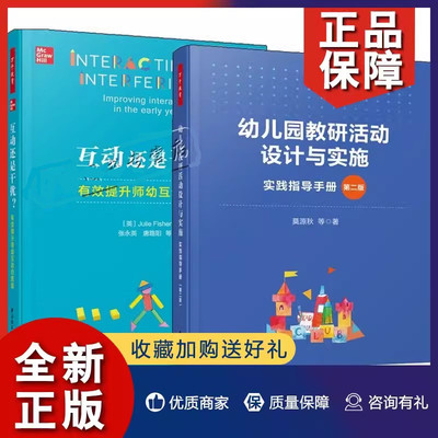 教科研活动设计2册互动还是干扰有效提升师幼互动的质量+万千教育学前幼儿园教研活动设计与实施 实践指导手册 教育科学活动方案书