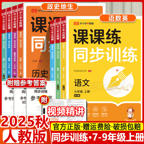 2025秋七年级八年级上下册同步练习册全套人教版初中语文数学英语物理政治历史地理生物课时作业本随堂练荣恒课课练同步训练