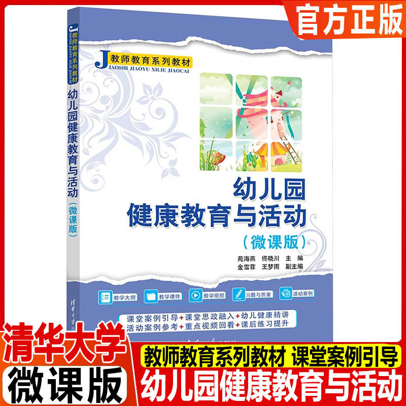 幼儿园健康教育与活动（微课版）（教师教育系列教材）苑海燕、佟晓川、金雪等 清华大学出版社 幼儿园教学大纲课件视频 习题与答