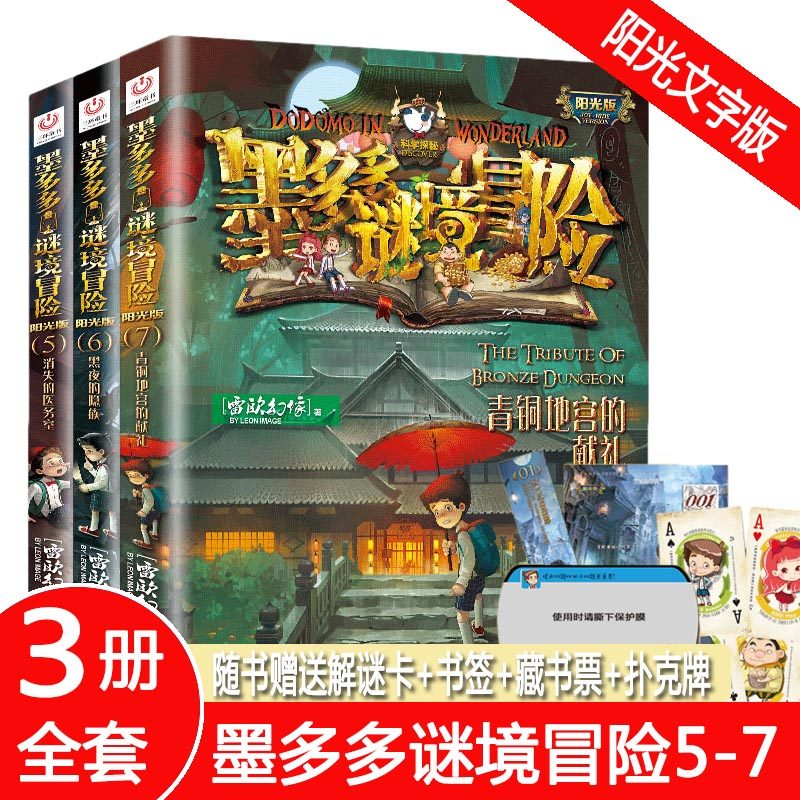 墨多多谜境冒险 阳光版 消失的医务室 黑夜的隐族 青铜地宫的献礼 雷欧幻像秘境迷境探险系列冒险故事幻想课外阅读莫多多
