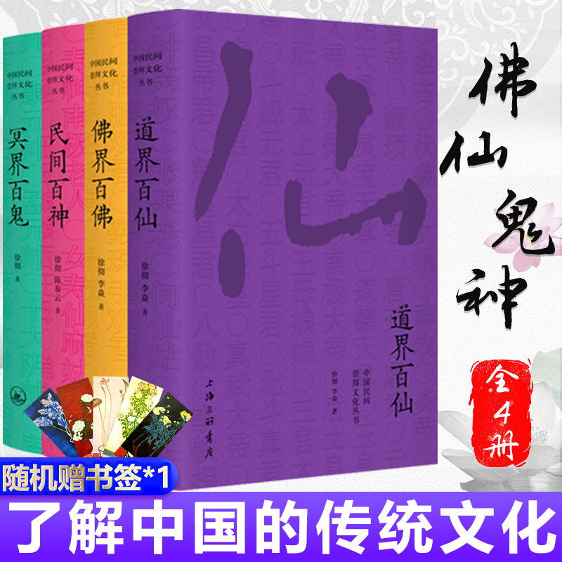 正版现货中国民间崇拜文化丛书全四册佛界百佛+民间百神+冥界百鬼+道界百仙徐彻陈泰云著上海三联书店民间故事民俗文化书籍-封面