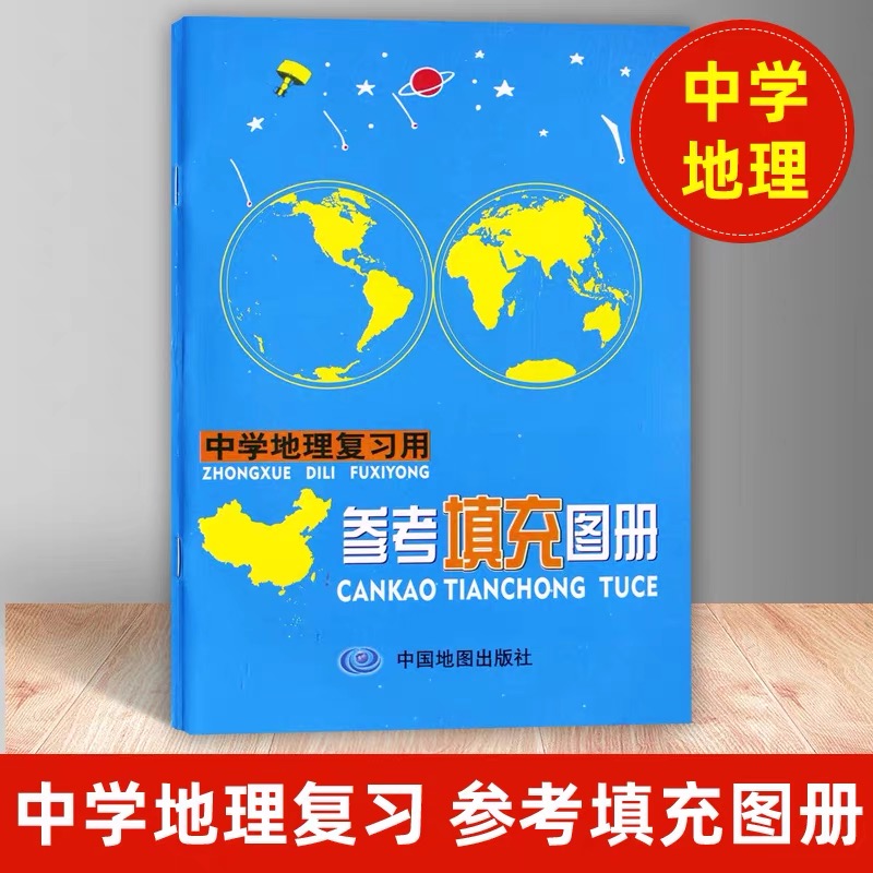 中学地理复习用参考填充图册32开大字版 总复习神器 搭配经典参考地图册  地理学习