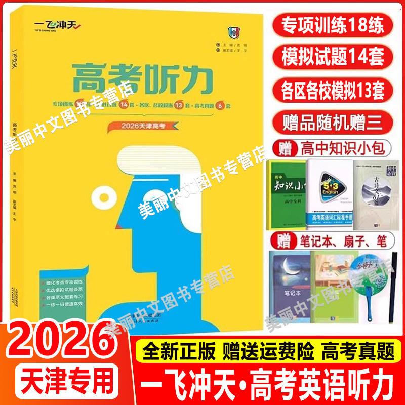 现货2026 一飞冲天 高考英语听力真题专项模拟听力宝典高考听力天津专版一飞冲天天津高考听力高考英语专项训练模拟试题