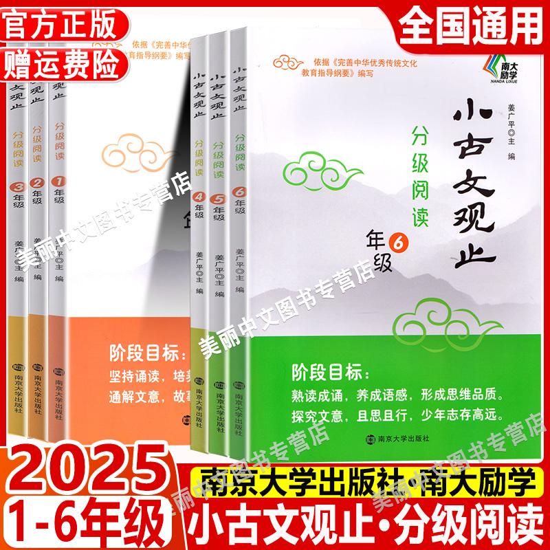 小古文观止分级阅读一二三四五六年级 中小学生文史知识鉴赏课外读物书 中国古典文学国学散文译注青少学生版南京大学出版社