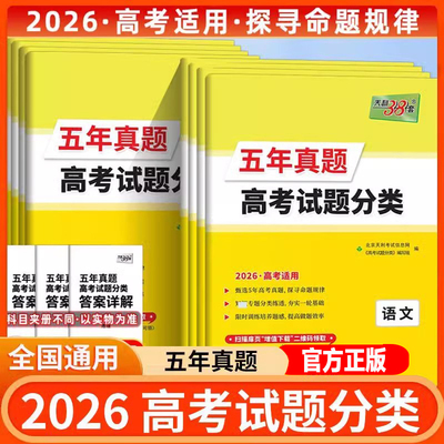 2026新天利38套 五年真题高考试题分类 语文数学英语物理化学政治历史地理生物 精选五年高考真题考点覆盖专题分类适用新教材试题
