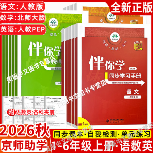 2026秋 海淀名师伴你学同步学习手册小学一1二2三3四4五5六6年级语文人教版数学北师大版英语上册下册练习册 原同步学练测一上二上