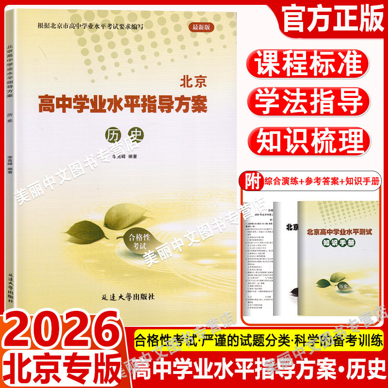2026北京高中学业水平指导方案 合格性考试历史 北京市高中学业水平核心试题分类试题汇编 北京高中学业水平测试 会考模拟真题