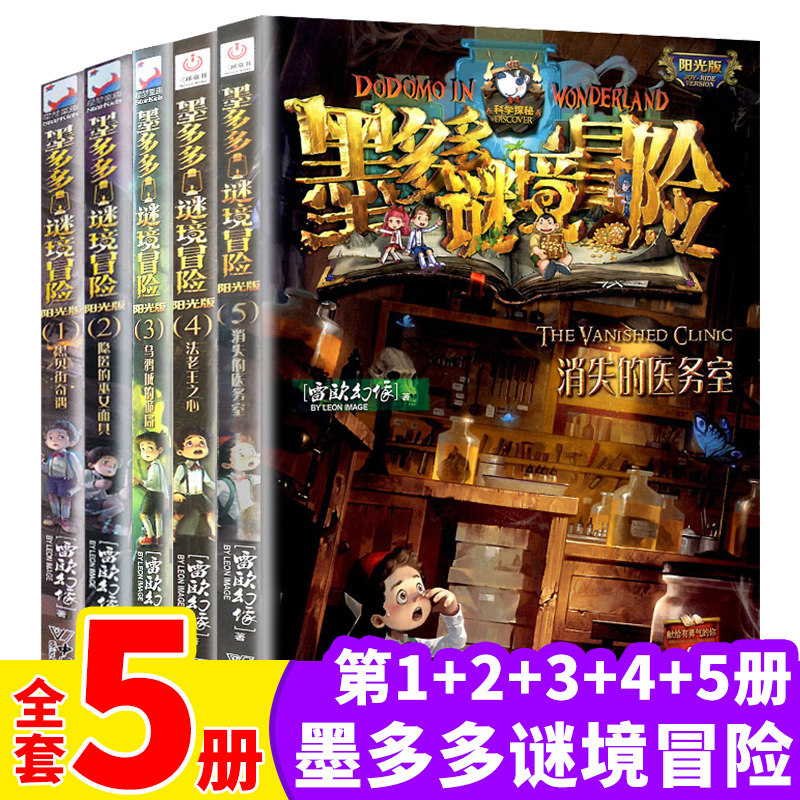 现货 墨多多谜境冒险1-5阳光文字版 5册套装 黑贝街奇遇隐匿的巫女面具乌鸦城的诡局等全5册 儿童文学小学生课外阅读书
