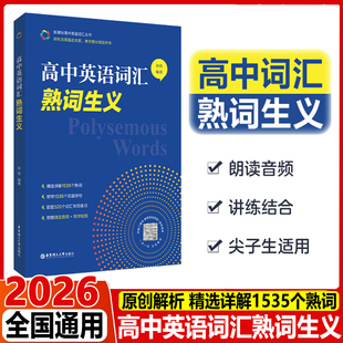 2026高中英语词汇熟词生义必背单词孙伟高一高二高三新高考英语词汇词汇辨析讲解总复习书词汇手册词汇辨析讲解