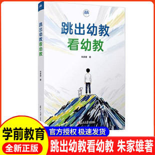 跳出幼教看幼教 朱家雄 复旦大学出版社 幼儿教育未来发展方向 多元视角下的幼儿教育 幼儿教育为什么 做什么 怎么做 做得怎么样