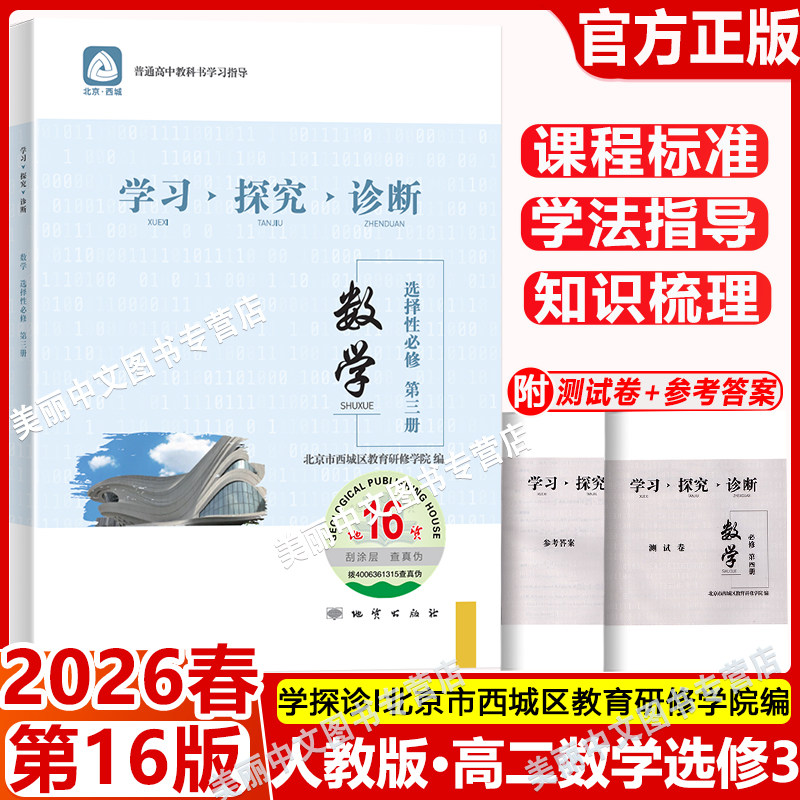 2026春 学习探究诊断 高中数学选择性必修第三册第16版 新高二下数学教材同步练习册 北京市西城区教育研修学院编 第3册 学探诊