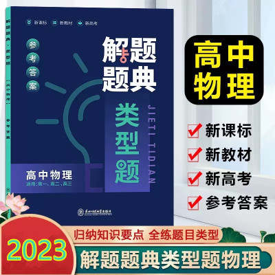 2023新版 高中解题题典 物理 高一二三高考数学辅导书工具书复习资料经典例题解析解题方法与技巧解题王重难点手册