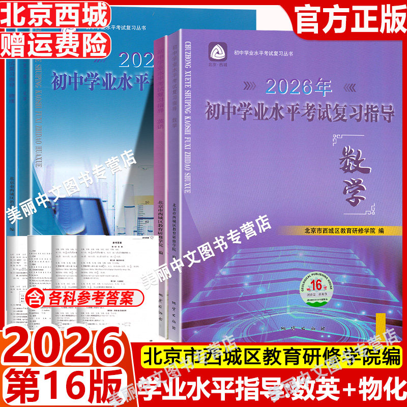 2026新 北京西城 初中学业水平考试复习指导数学英语物理化学第16版 中考总复习指导 学习 探究 诊断 北京市西城区 学探诊