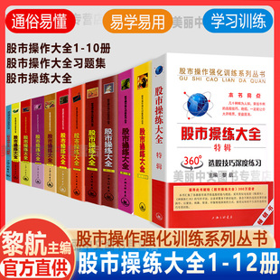 第1 现货 特辑 上海三联文化 习题集 投资理财股票证券书籍 黎航 股市操练大全 正版 投资操作工具书全套12册 10册