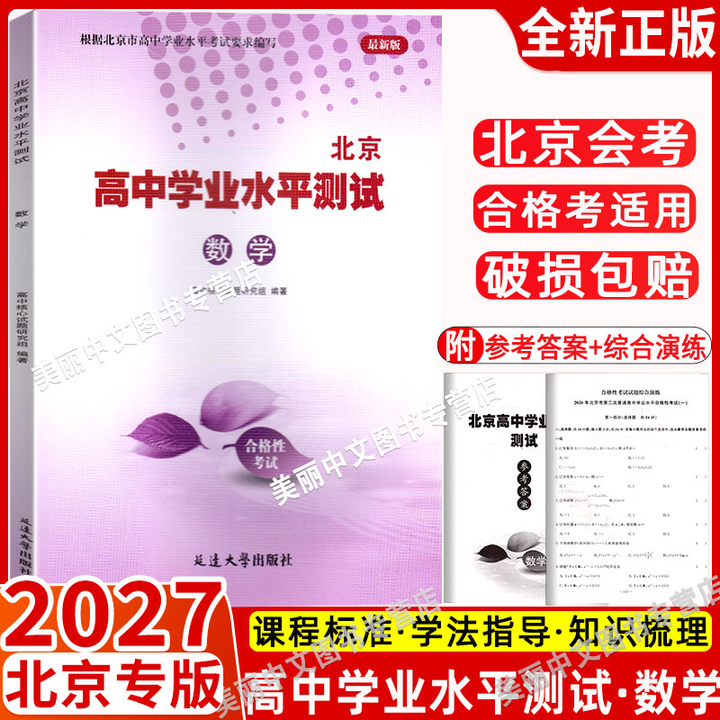 2027北京高中学业水平指导方案 测试 数学合格性考试 数学 高中会考核心试题分类汇编 数学 北京高中学业水平指导方案 合格性考试