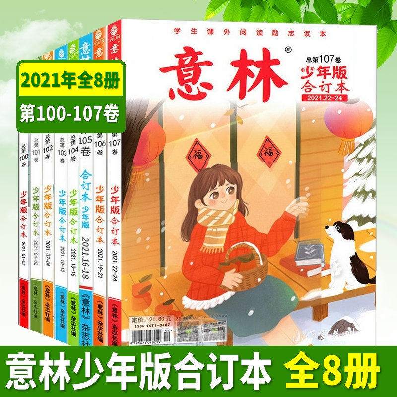 意林少年版合订本杂志2021年图片