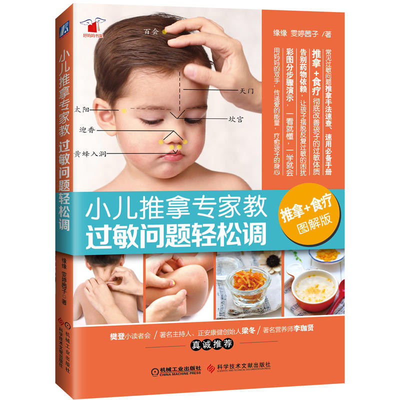 ÏÖ»õ С¶ùÍÆÄÃר¼Ò½Ì ¹ýÃôÎÊÌâÇáËɵ÷£¨ÍÆÄÃ+ʳÁÆ Í¼½â°æ£©Áã»ù´¡Ð¡¶ùÍÆÄÃÊé¼® Ó¤Ó×¶ùÍÆÄðٲ¡Ïû ÖÐÒ½Ó¤¶ùÍÆÄð´Ä¦²ÎÊé