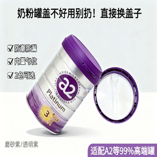 A2奶粉罐盖子替换装防漏防潮内置勺位通用品牌奶粉罐配件奶粉瓶盖