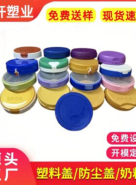 【厂家批发定制】401#奶粉盖小罐奶粉盖子食品罐奶粉罐400g奶粉盖