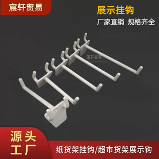 超市货架展示架挂钩商超零食货架挂钩饰品配件超市货架洞洞板挂钩