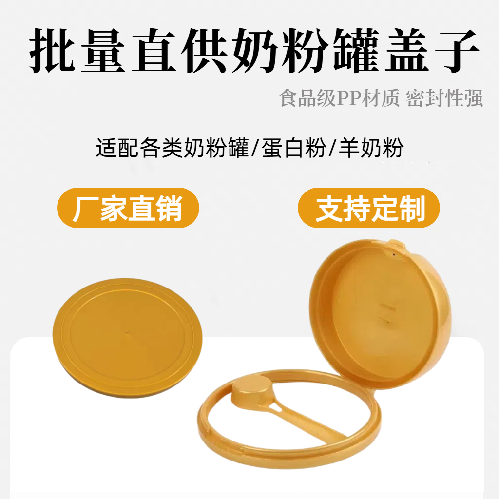13CM平盖适用主流奶粉罐奶粉盖子