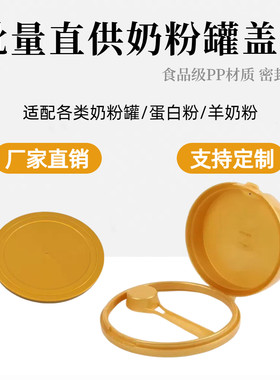 13CM平盖适用主流奶粉罐奶粉盖子