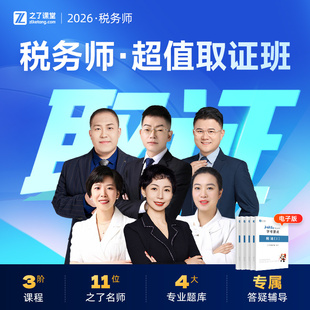 之了课堂网课考试课程题库会计税法财务 2025年税务师超值取证班