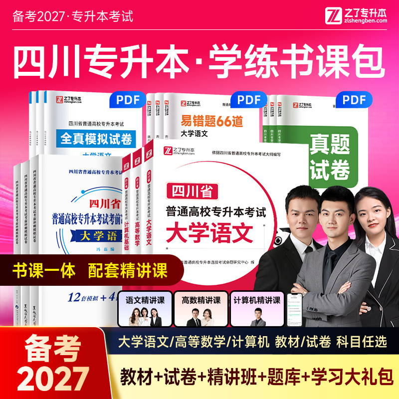 四川省专用备考27年专升本教材